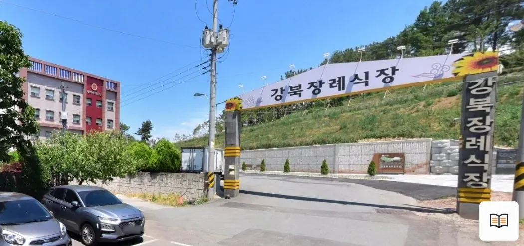 대구강북전문장례식장 열람용 사진 1