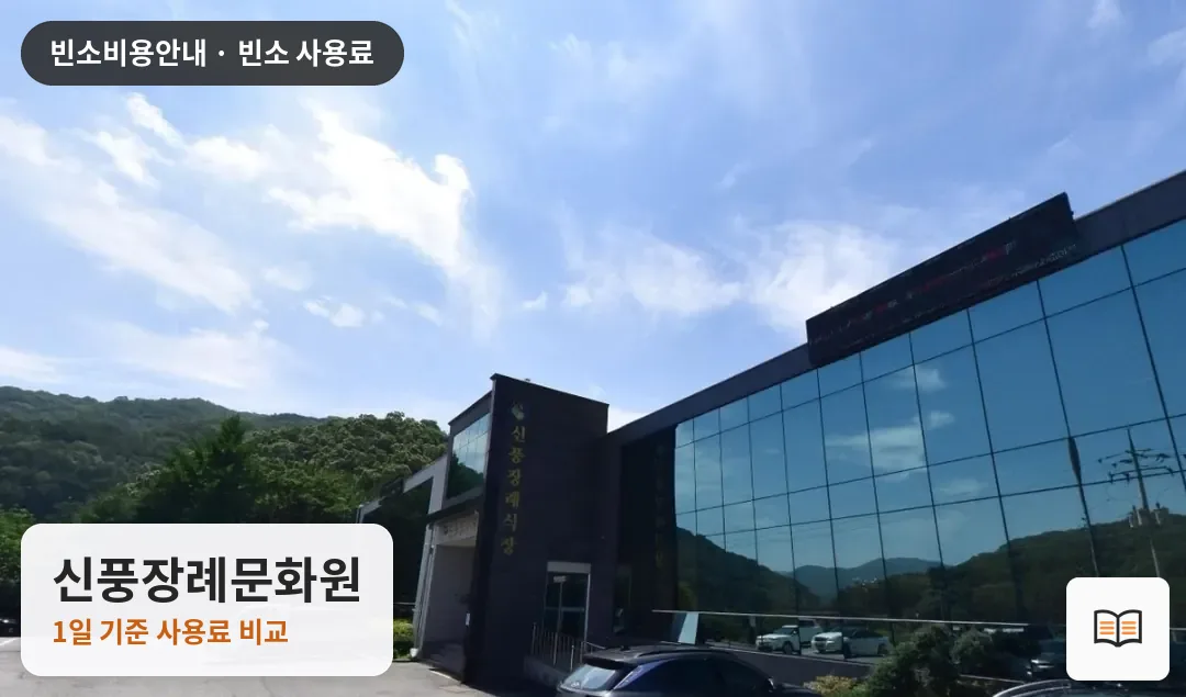 신풍장례문화원 열람용 사진 1