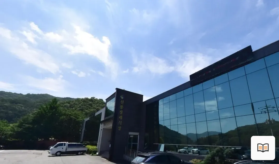 신풍장례문화원 열람용 사진 1