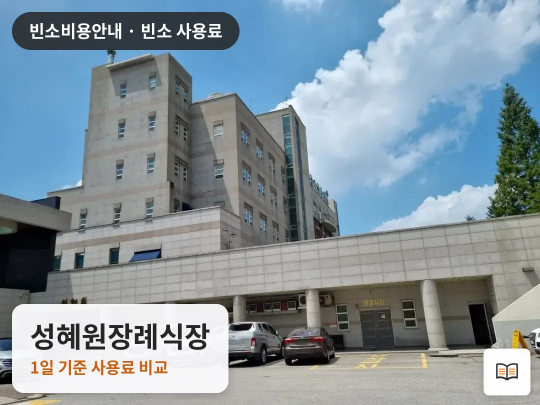 성혜원장례식장 열람용 사진 1