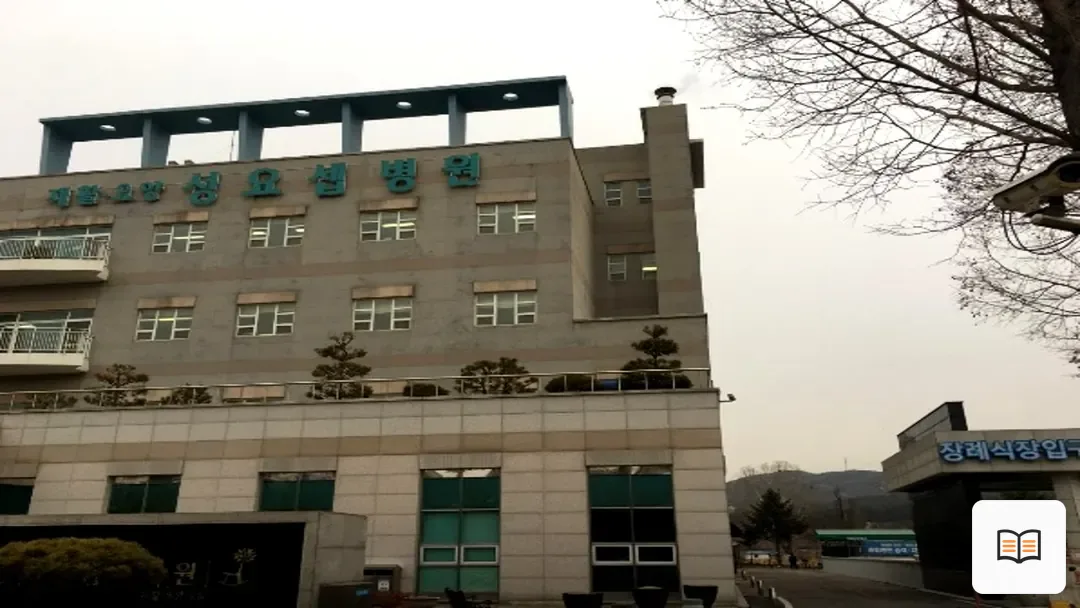 성혜원장례식장 열람 보조 사진 2