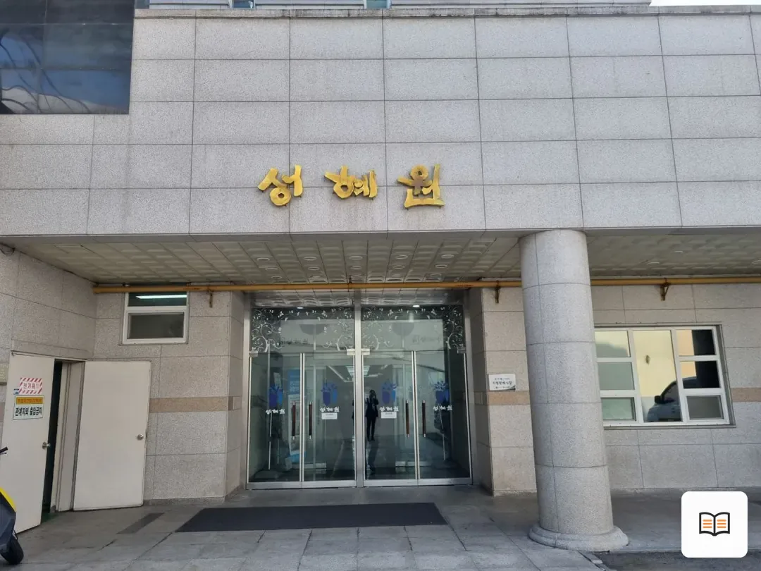 성혜원장례식장 참고 사진 3