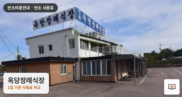 옥당장례식장 열람용 사진 1