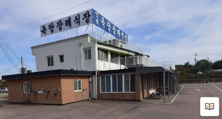 옥당장례식장 열람용 사진 1
