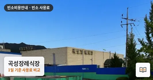 곡성장례식장 열람용 사진 1