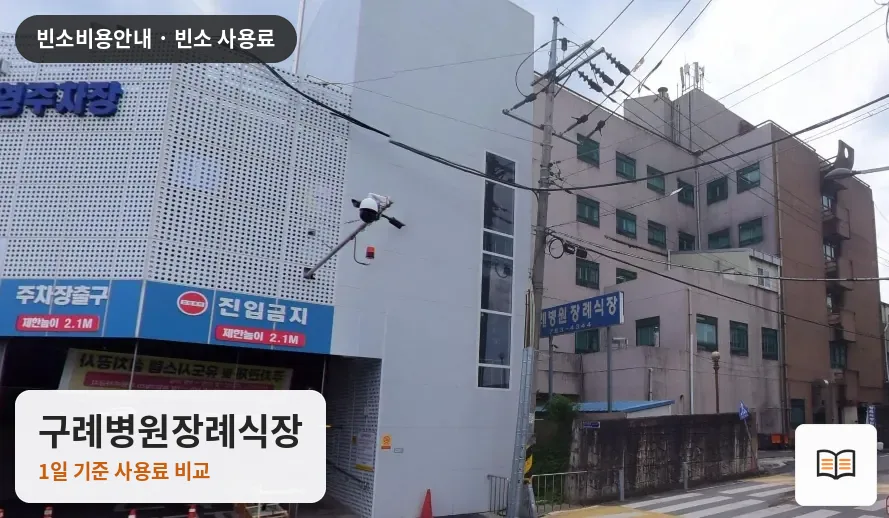 구례병원장례식장 열람용 사진 1