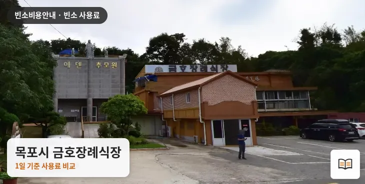 목포시 금호장례식장 열람용 사진 1