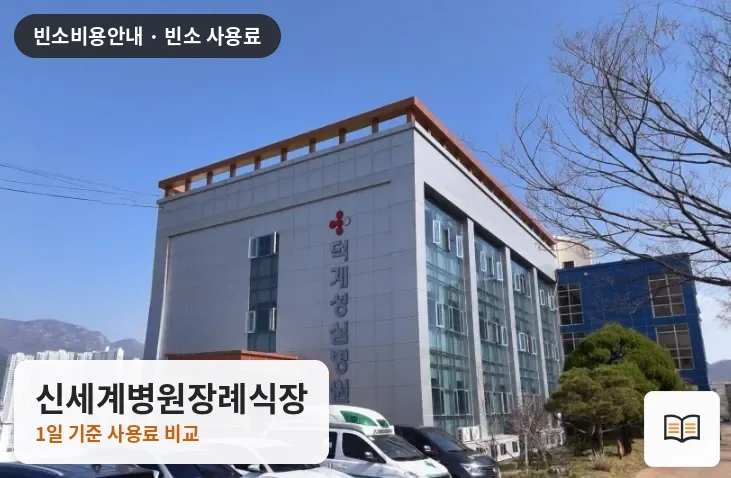 신세계병원장례식장 열람용 사진 1