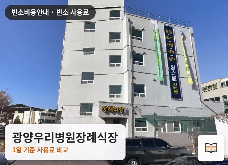 광양우리병원장례식장 열람용 사진 1