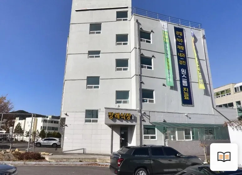 광양우리병원장례식장 열람용 사진 1