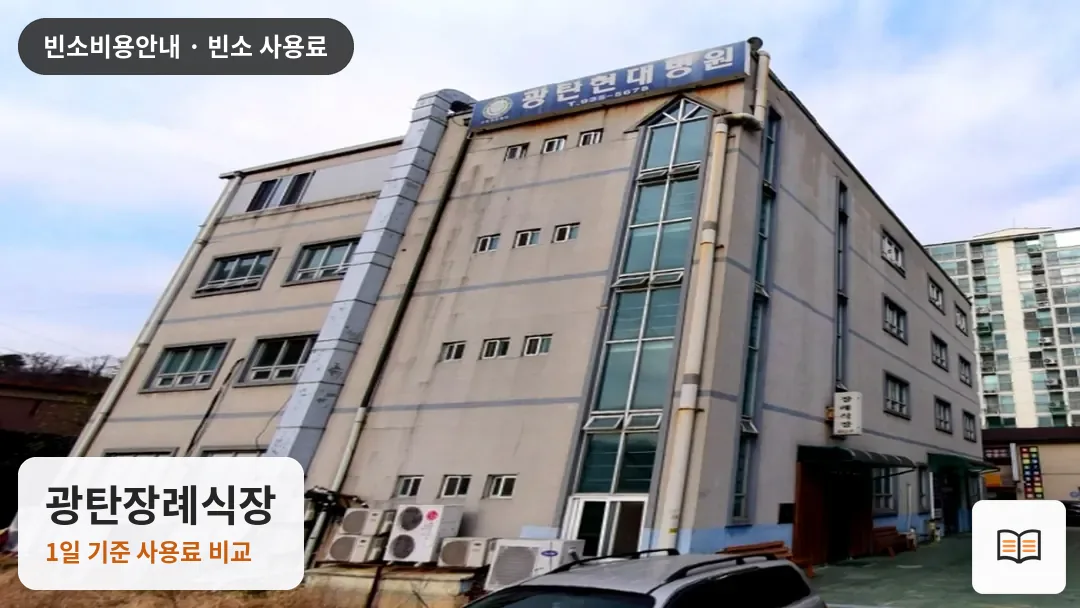 광탄장례식장 열람용 사진 1