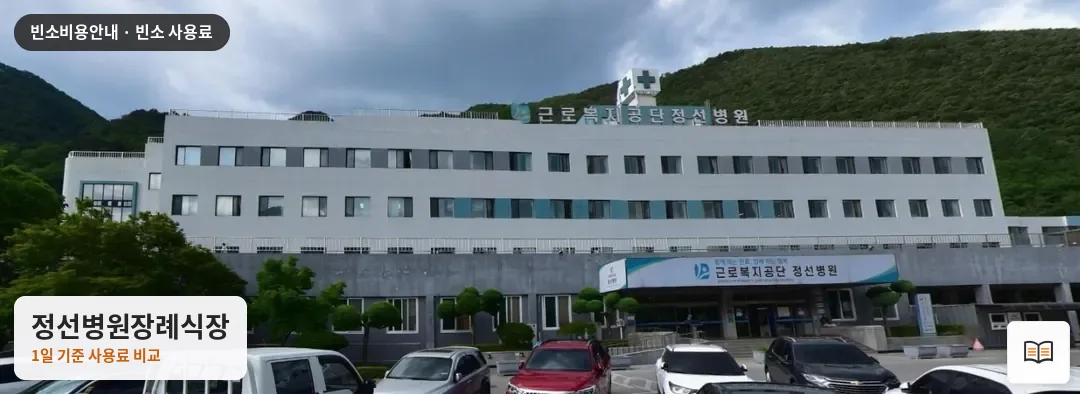 정선병원장례식장 열람용 사진 1