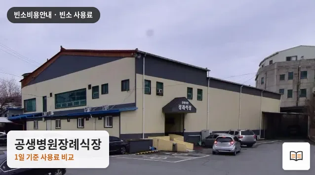 공생병원장례식장 열람용 사진 1