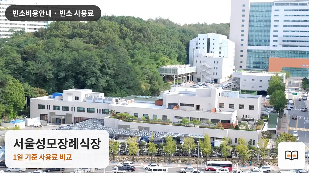 서울성모장례식장 열람용 사진 1