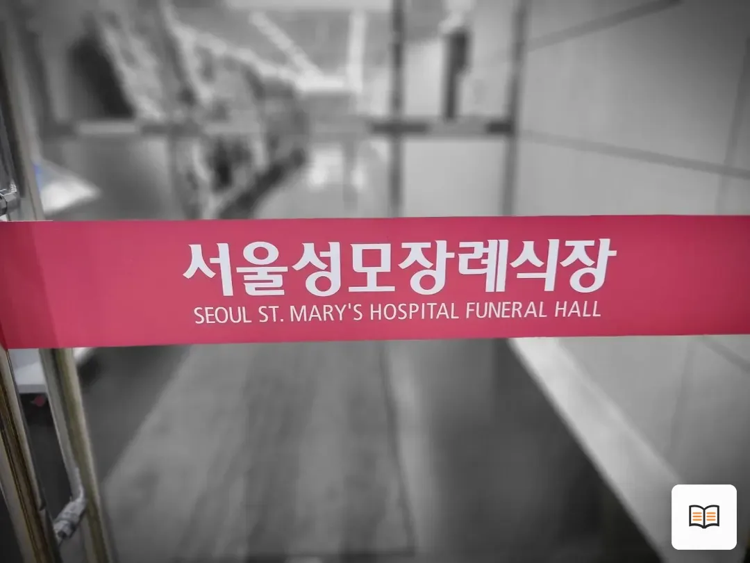서울성모장례식장 열람 보조 사진 2