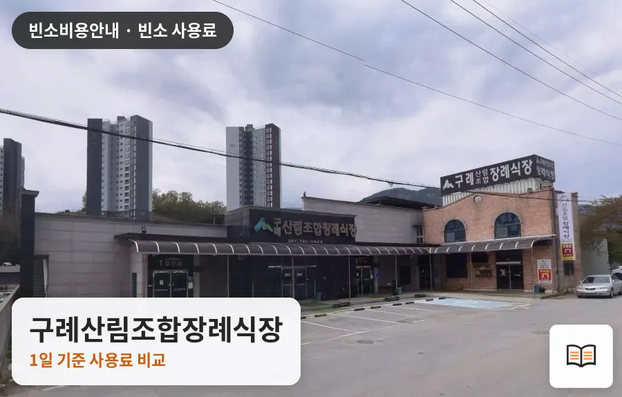 구례산림조합장례식장 열람용 사진 1