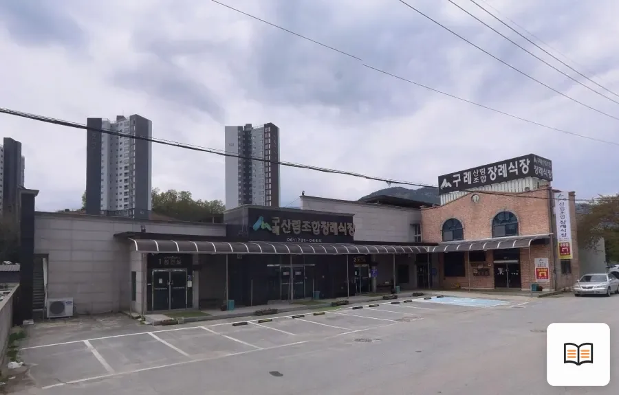 구례산림조합장례식장 열람용 사진 1