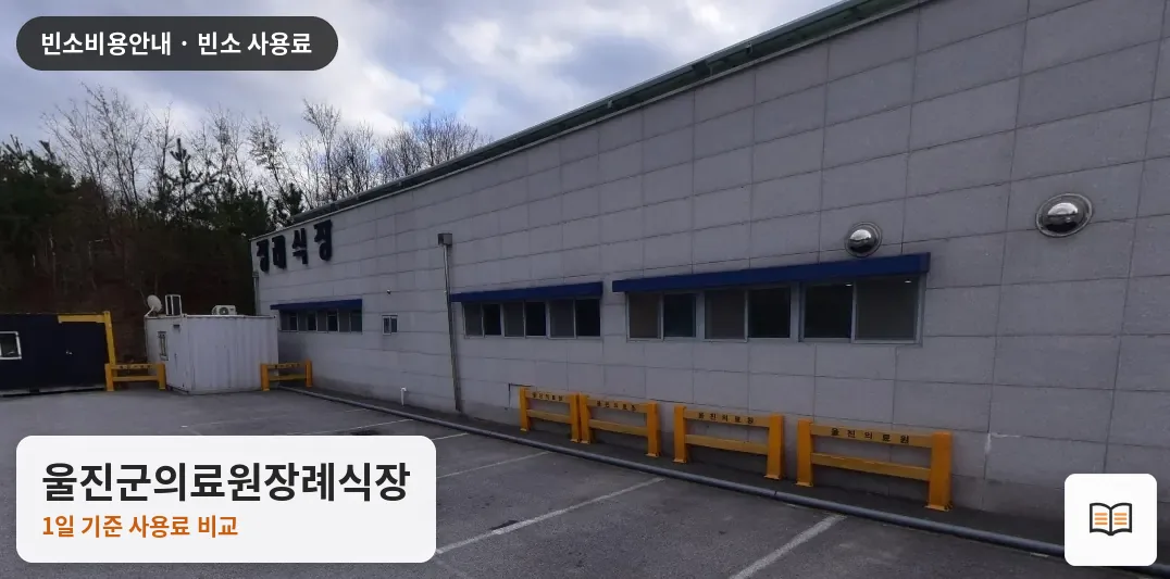 울진군의료원장례식장 열람용 사진 1