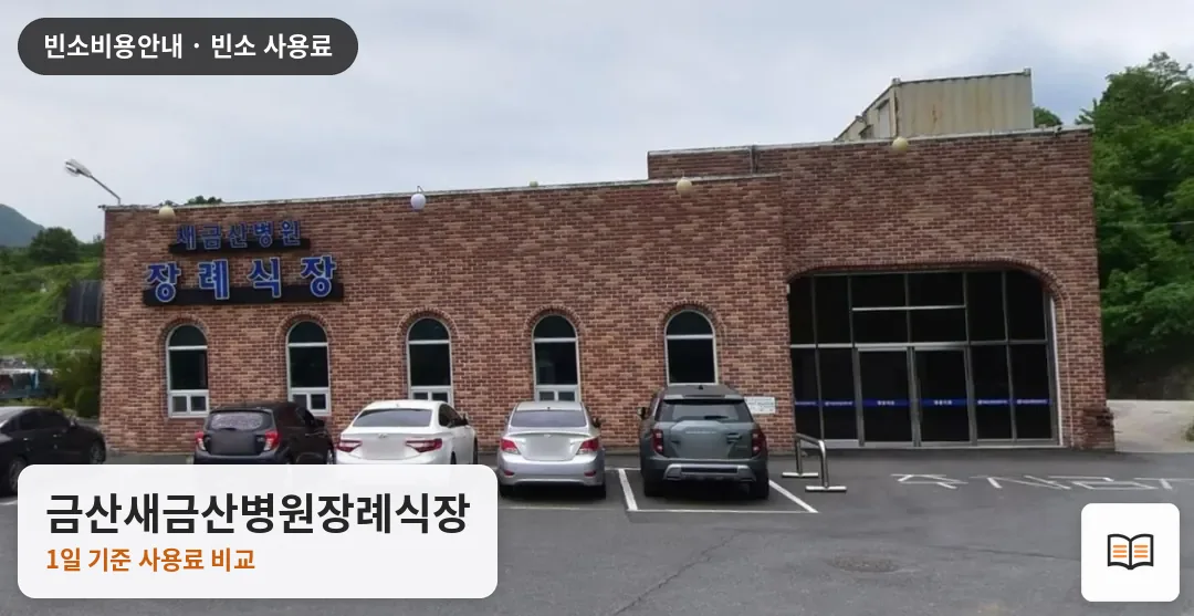 금산새금산병원장례식장 열람용 사진 1