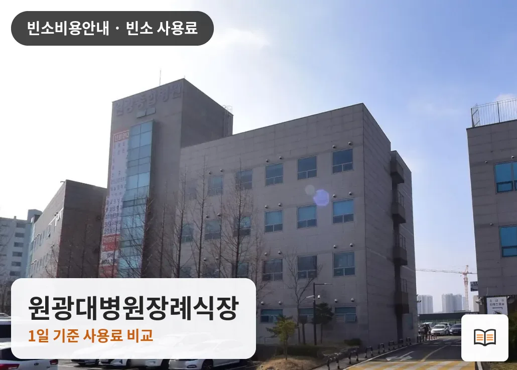 원광대병원장례식장 열람용 사진 1