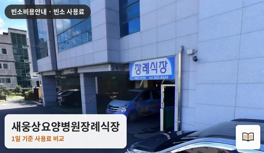 새웅상요양병원장례식장 열람용 사진 1
