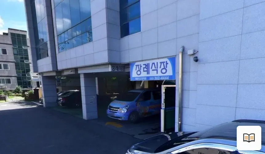 새웅상요양병원장례식장 열람용 사진 1