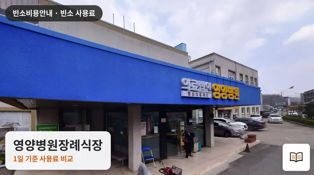 영양병원장례식장 열람용 사진 1