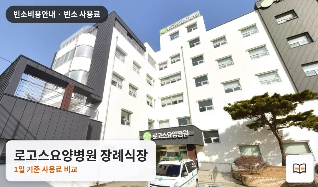 로고스요양병원 장례식장 열람용 사진 1