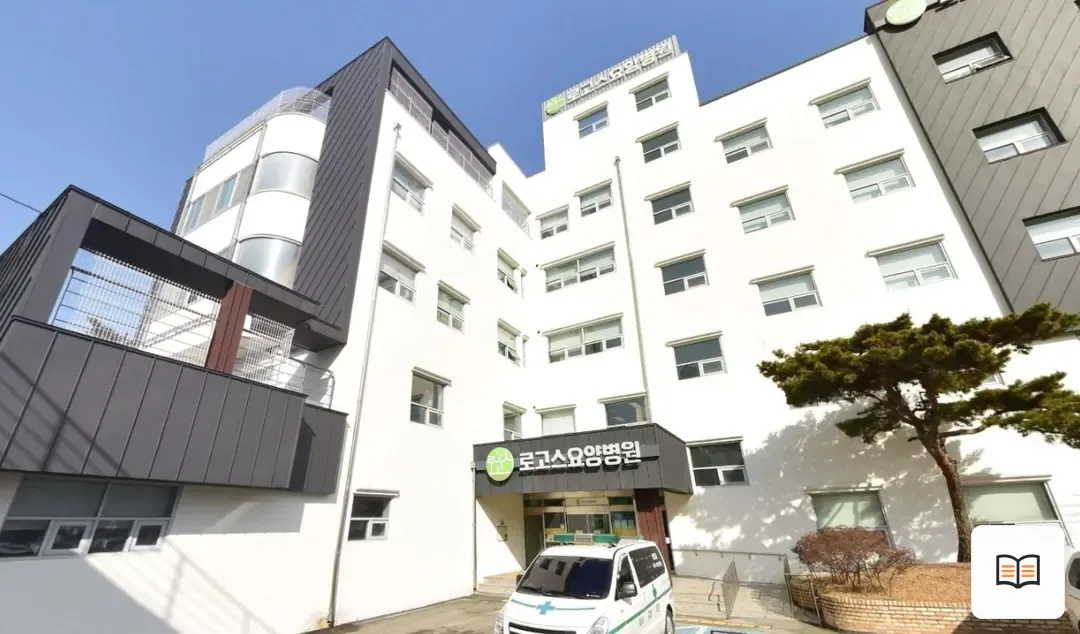 로고스요양병원 장례식장 열람용 사진 1