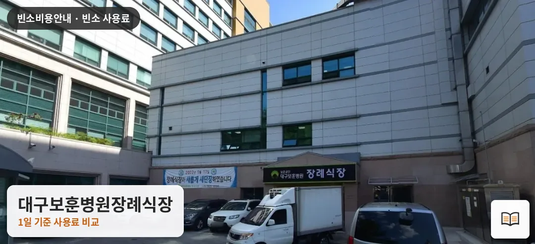 대구보훈병원장례식장 열람용 사진 1