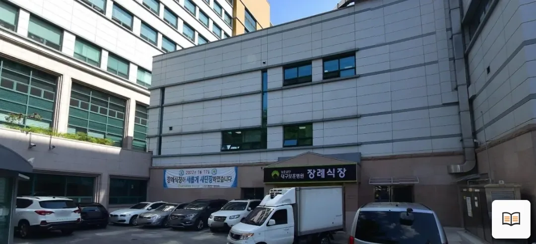 대구보훈병원장례식장 열람용 사진 1