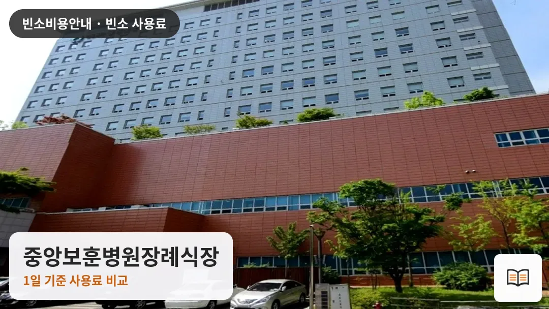 중앙보훈병원장례식장 열람용 사진 1