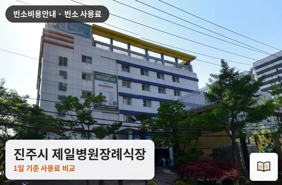 진주시 제일병원장례식장 열람용 사진 1