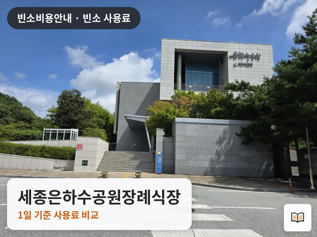 세종은하수공원장례식장 열람용 사진 1