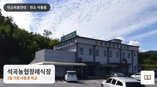 석곡농협장례식장 열람용 사진 1