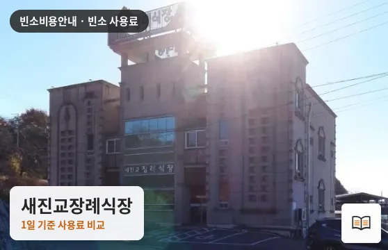 새진교장례식장 열람용 사진 1