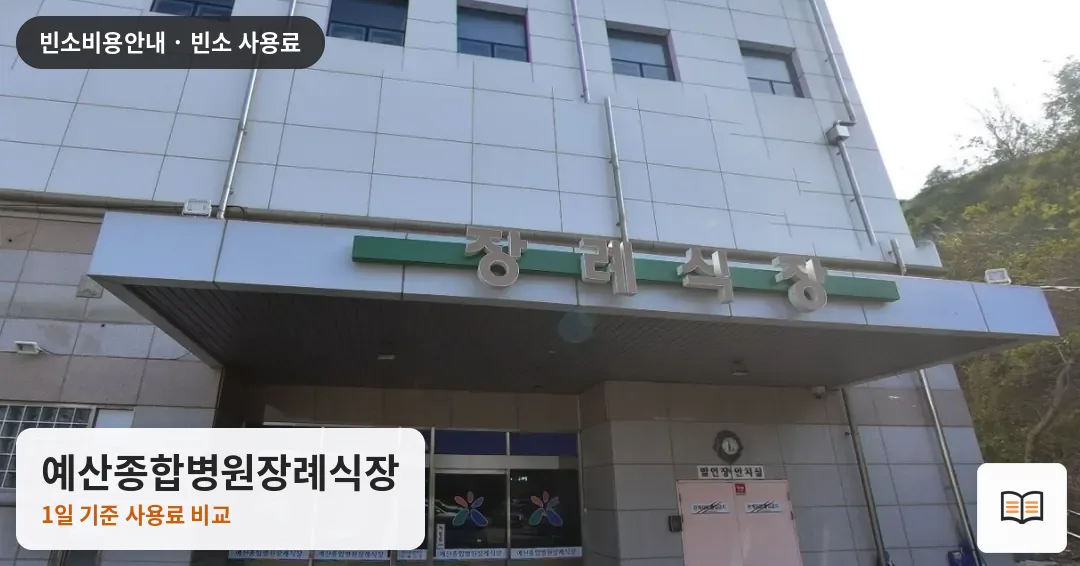 예산종합병원장례식장 열람용 사진 1