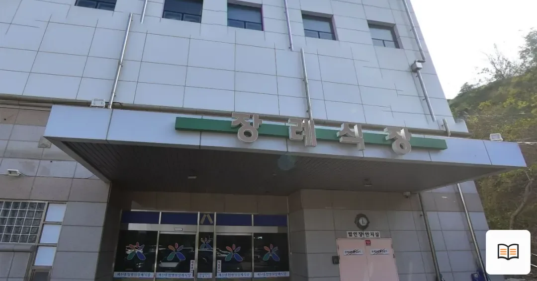 예산종합병원장례식장 열람용 사진 1