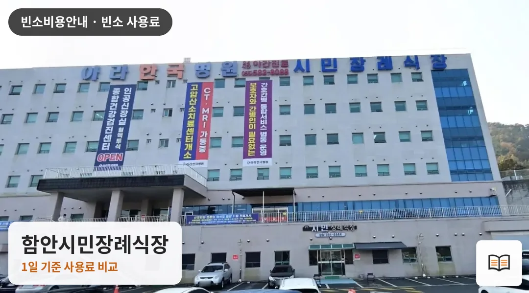 함안시민장례식장 열람용 사진 1
