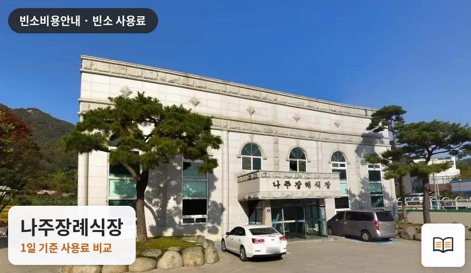 나주장례식장 열람용 사진 1