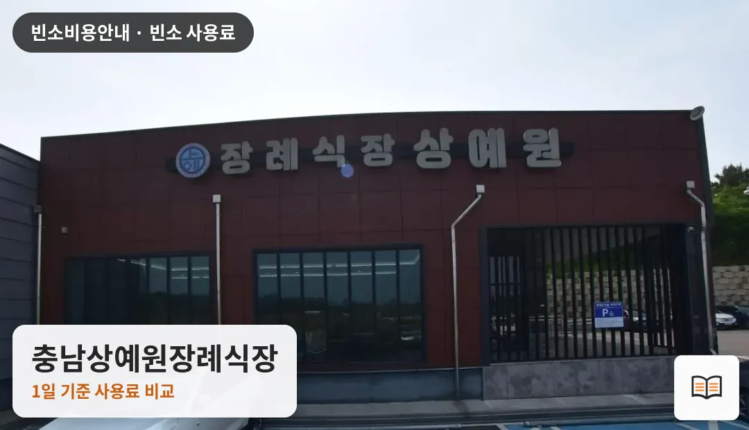 충남상예원장례식장 열람용 사진 1