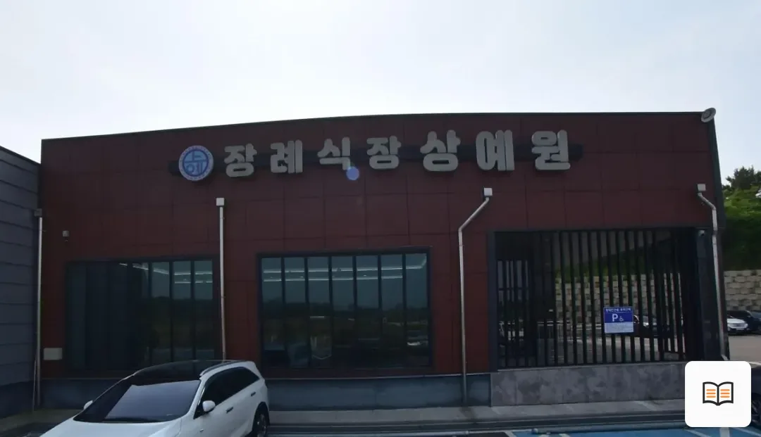 충남상예원장례식장 열람용 사진 1