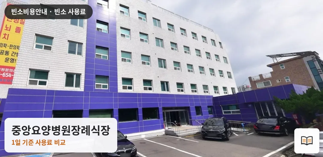 중앙요양병원장례식장 열람용 사진 1