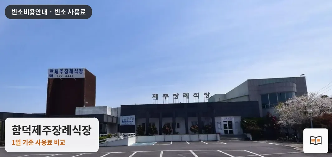 함덕제주장례식장 열람용 사진 1