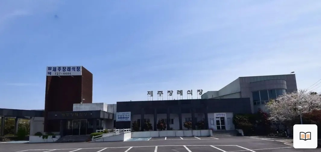 함덕제주장례식장 열람용 사진 1