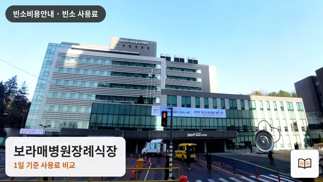 보라매병원장례식장 열람용 사진 1