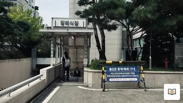 보라매병원장례식장 열람 보조 사진 2