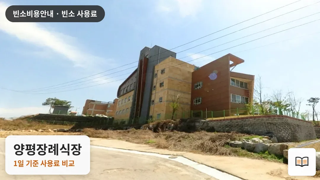 양평장례식장 열람용 사진 1