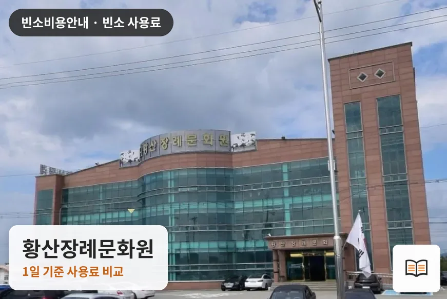 황산장례문화원 열람용 사진 1