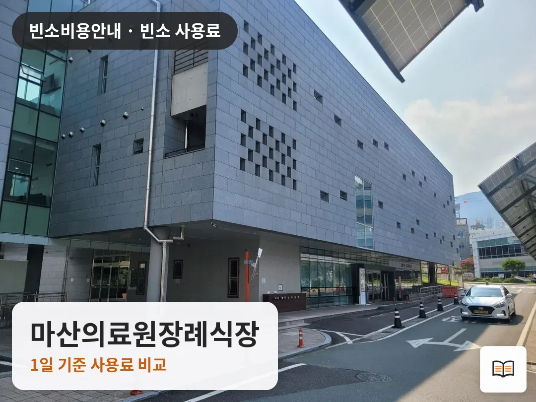 마산의료원장례식장 열람용 사진 1